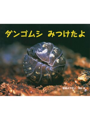 cover image of ダンゴムシ　みつけたよ